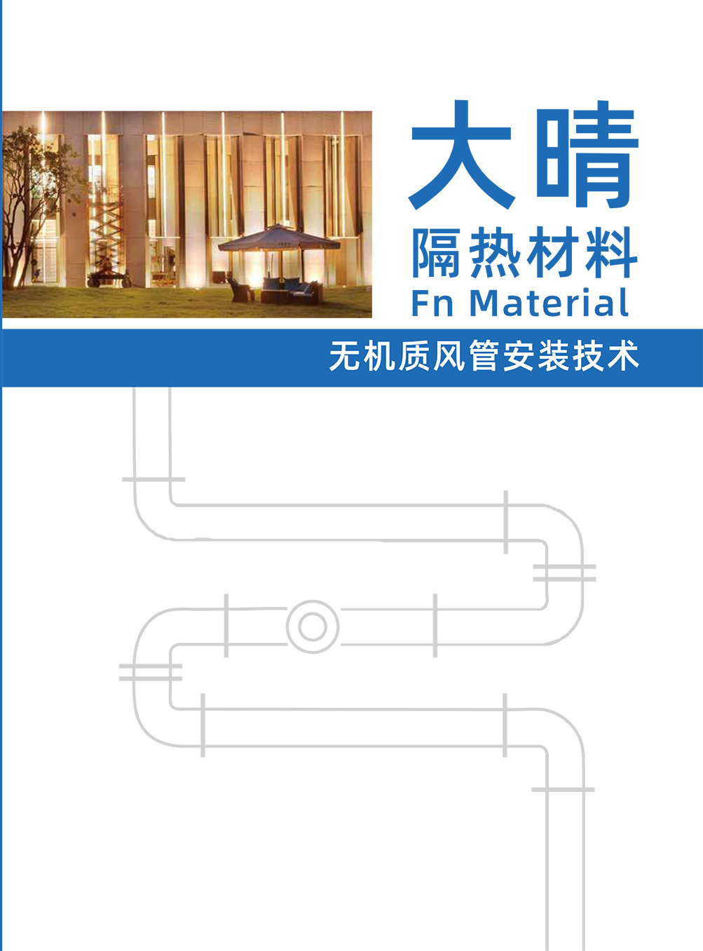 產(chǎn)品用途（無機質(zhì)風管安裝技術(shù)）-1_02.jpg
